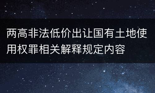 两高非法低价出让国有土地使用权罪相关解释规定内容