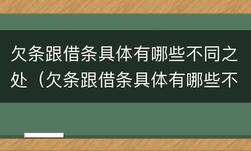 欠条跟借条具体有哪些不同之处（欠条跟借条具体有哪些不同之处呢）