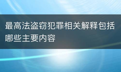 最高法盗窃犯罪相关解释包括哪些主要内容
