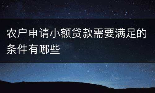 农户申请小额贷款需要满足的条件有哪些