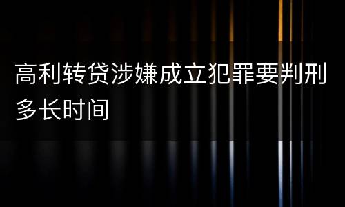 高利转贷涉嫌成立犯罪要判刑多长时间