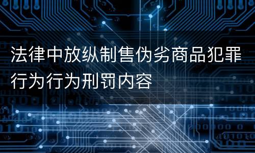 法律中放纵制售伪劣商品犯罪行为行为刑罚内容