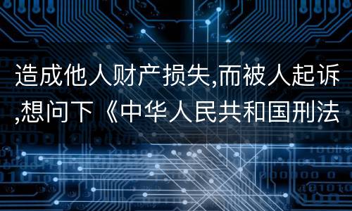 造成他人财产损失,而被人起诉,想问下《中华人民共和国刑法》对信用卡诈骗定罪的规定