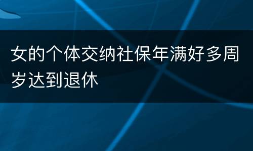 女的个体交纳社保年满好多周岁达到退休