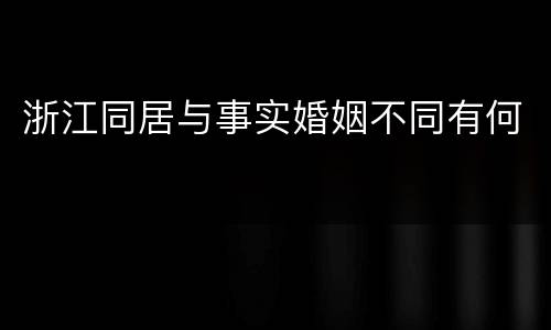 浙江同居与事实婚姻不同有何