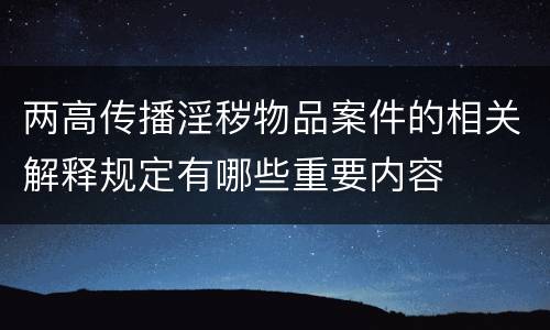 两高传播淫秽物品案件的相关解释规定有哪些重要内容