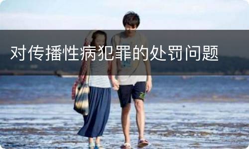 对传播性病犯罪的处罚问题