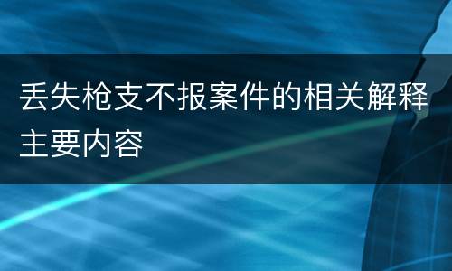 丢失枪支不报案件的相关解释主要内容
