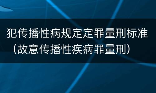 犯传播性病规定定罪量刑标准（故意传播性疾病罪量刑）