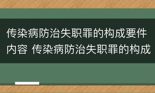 传染病防治失职罪的构成要件内容 传染病防治失职罪的构成要件内容是什么