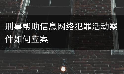 刑事帮助信息网络犯罪活动案件如何立案