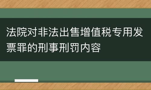 法院对非法出售增值税专用发票罪的刑事刑罚内容