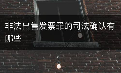 非法出售发票罪的司法确认有哪些