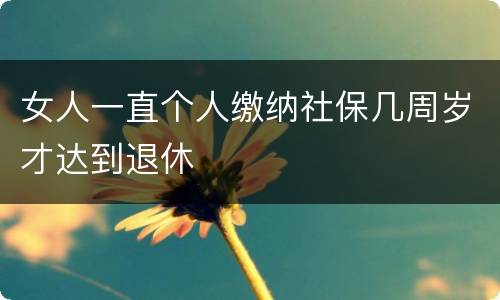 女人一直个人缴纳社保几周岁才达到退休