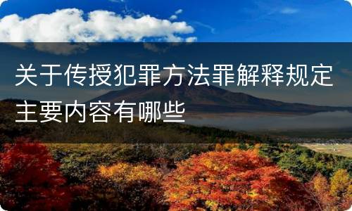 关于传授犯罪方法罪解释规定主要内容有哪些