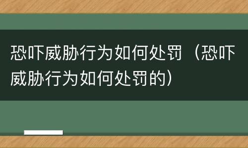 恐吓威胁行为如何处罚（恐吓威胁行为如何处罚的）