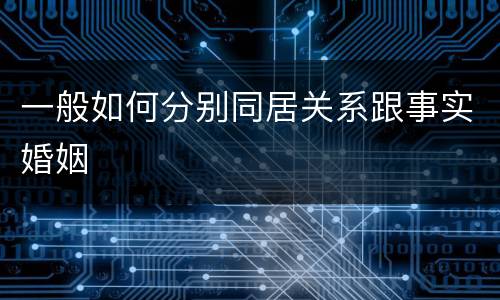 一般如何分别同居关系跟事实婚姻