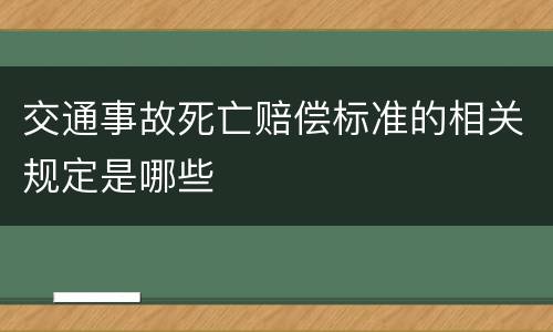 交通事故死亡赔偿标准的相关规定是哪些