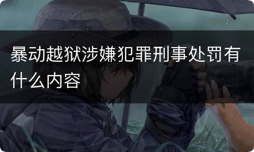 暴动越狱涉嫌犯罪刑事处罚有什么内容