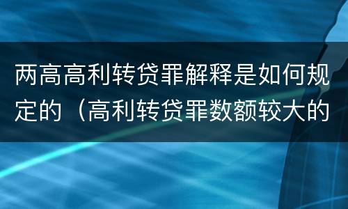 两高高利转贷罪解释是如何规定的（高利转贷罪数额较大的司法解释）