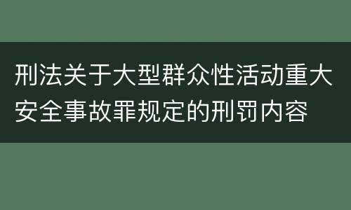 刑法关于大型群众性活动重大安全事故罪规定的刑罚内容