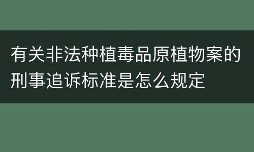 有关非法种植毒品原植物案的刑事追诉标准是怎么规定