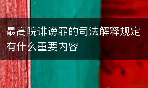 最高院诽谤罪的司法解释规定有什么重要内容