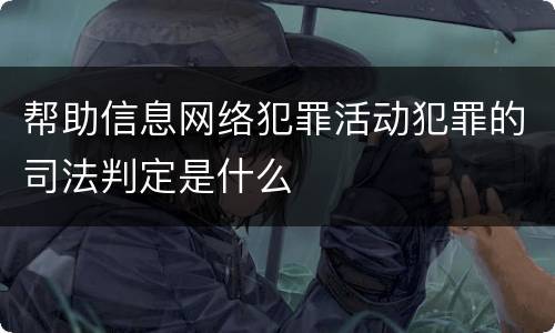 帮助信息网络犯罪活动犯罪的司法判定是什么