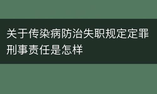 关于传染病防治失职规定定罪刑事责任是怎样