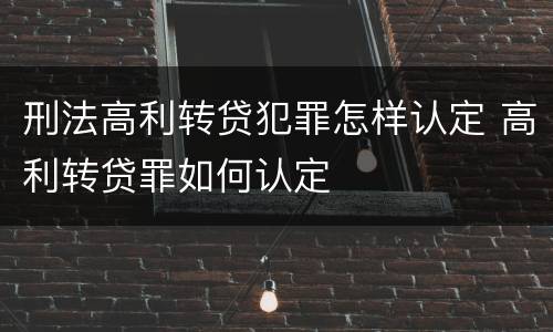 刑法高利转贷犯罪怎样认定 高利转贷罪如何认定