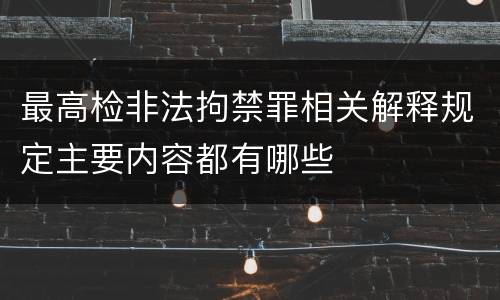 最高检非法拘禁罪相关解释规定主要内容都有哪些