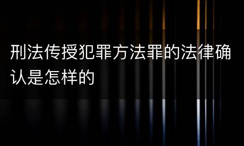 刑法传授犯罪方法罪的法律确认是怎样的