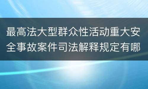 最高法大型群众性活动重大安全事故案件司法解释规定有哪些重要内容