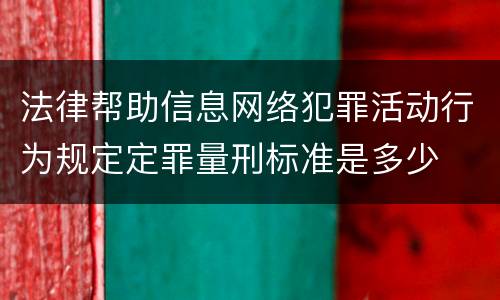 法律帮助信息网络犯罪活动行为规定定罪量刑标准是多少