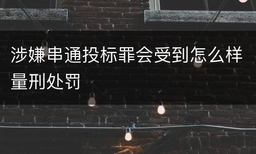 涉嫌串通投标罪会受到怎么样量刑处罚