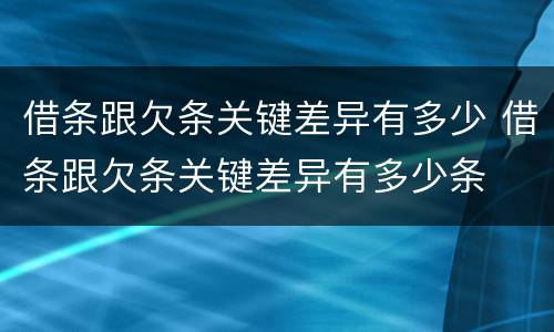借条跟欠条关键差异有多少 借条跟欠条关键差异有多少条