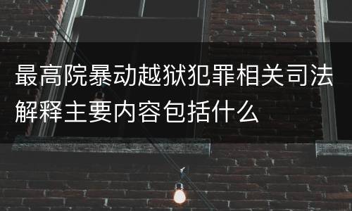 最高院暴动越狱犯罪相关司法解释主要内容包括什么