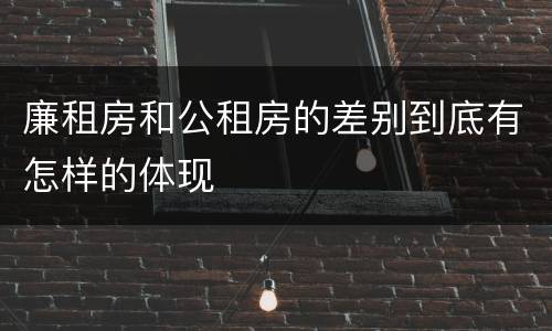 廉租房和公租房的差别到底有怎样的体现