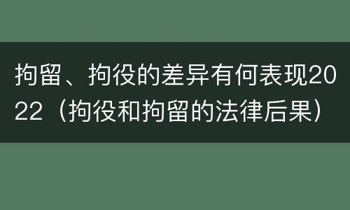 拘留、拘役的差异有何表现2022（拘役和拘留的法律后果）