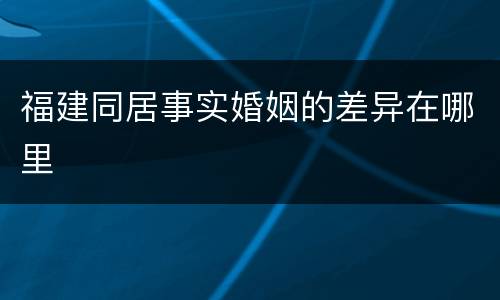 福建同居事实婚姻的差异在哪里