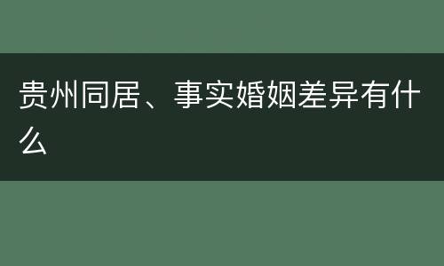 贵州同居、事实婚姻差异有什么