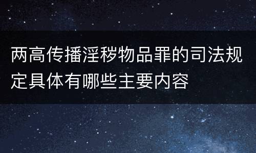 两高传播淫秽物品罪的司法规定具体有哪些主要内容