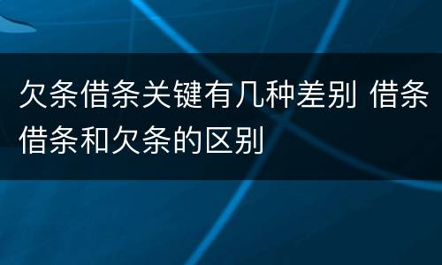 欠条借条关键有几种差别 借条借条和欠条的区别