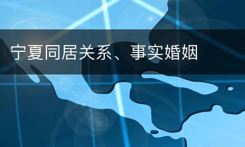 宁夏同居关系、事实婚姻