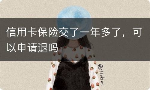 信用卡保险交了一年多了，可以申请退吗
