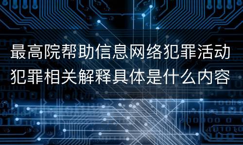 最高院帮助信息网络犯罪活动犯罪相关解释具体是什么内容