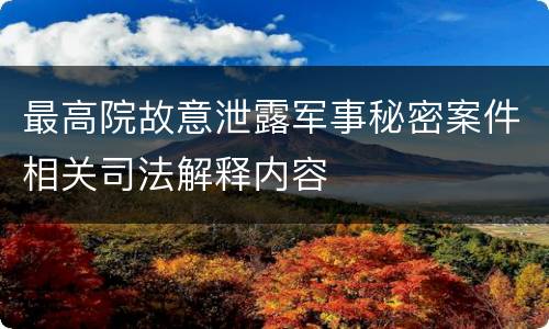 最高院故意泄露军事秘密案件相关司法解释内容