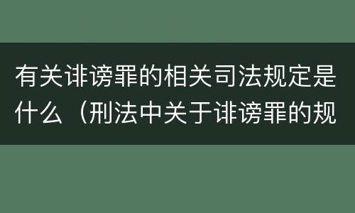 有关诽谤罪的相关司法规定是什么（刑法中关于诽谤罪的规定）