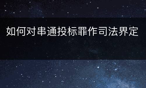 如何对串通投标罪作司法界定