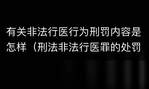 有关非法行医行为刑罚内容是怎样（刑法非法行医罪的处罚）